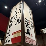 ラー麺 ずんどう屋 - 