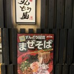 ラー麺 ずんどう屋 - 