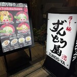 ラー麺 ずんどう屋 - 