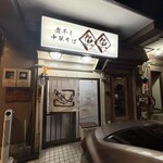 煮干し中華そば 魚魚 - 