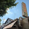 中華そば専門店 井出商店