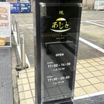 Curry House あじと - 