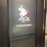 焼肉うしごろ 銀座店 - 