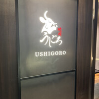 焼肉うしごろ 銀座店 - 