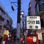 自家製麺つけ麺 紅葉 - 