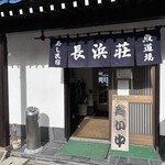 長浜荘 魚道場 - 