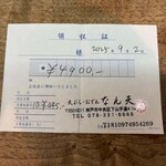 なん天 - 領収書