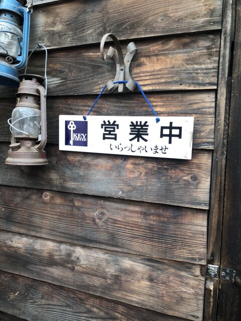 樹樹 - 柴平（喫茶店）の写真