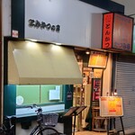 たつみ亭 - 店頭外観