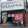 笹本為次郎商店