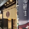 玄品 大阪 梅田東通 ふぐ・うなぎ・かに料理