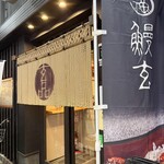 玄品 大阪 梅田東通 ふぐ・うなぎ・かに料理 - 