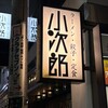 ラーメン・餃子・定食 小次郎 池袋店