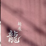 麺屋 龍 - 