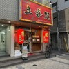 得一 谷九店