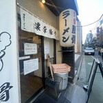 博多ラーメン 和 - 