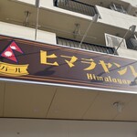 ヒマラヤンレストラン - 