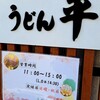 うどん平