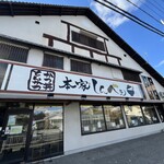 本家しんべぇ - 