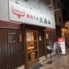 焼肉 大尚山