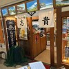 どんぶりの店 志貴
