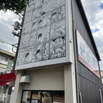 汁なし担々麺 階杉 周南店 - 