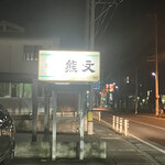 支那そば 熊文 - 