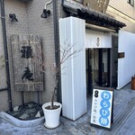 雅庵 - 分かりやすい看板！