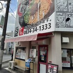 汁なし担々麺 階杉 周南店 - 