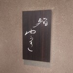 鮨 ゆうき - 外観