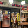 中国料理 龍苑 - 外観写真:ブラックショーマンのロケ地