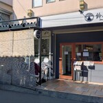 自家製手もみ麺 鈴ノ木 - 