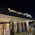 ひものと和めし処 をかし - 