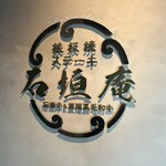 鉄板焼ステーキ 石垣庵 - 