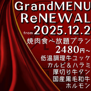 2025年12月リニューアル！肉の質がパワーアップしました！