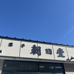 朝日堂 - 