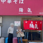 中華そば 陽気 - 