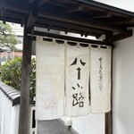 豊島屋菓寮 八十小路 - 