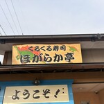 くるくる寿司 ほがらか亭 - 