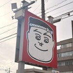 くるくる寿司 ほがらか亭 - 