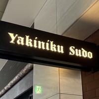 焼肉すどう 春吉 - 