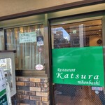 レストラン桂 - 