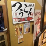 立飲み つうこん - 