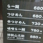 らー麺山之助 - 