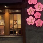 博多おでん自然薯 ちかっぱ堂 - 