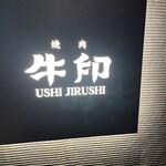 焼肉 牛印 - 