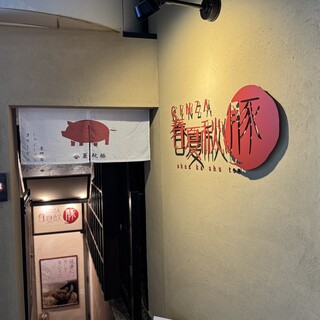 GINZA 春夏秋豚_2