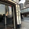 炭火焼鳥 黒船 小倉本店