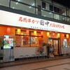 串カツ田中 豊川店