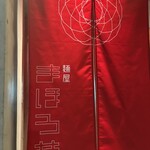 麺屋 まほろ芭 - 